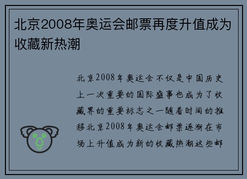 北京2008年奥运会邮票再度升值成为收藏新热潮