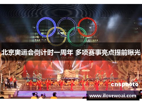 北京奥运会倒计时一周年 多项赛事亮点提前曝光