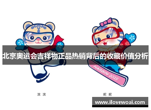 北京奥运会吉祥物正品热销背后的收藏价值分析