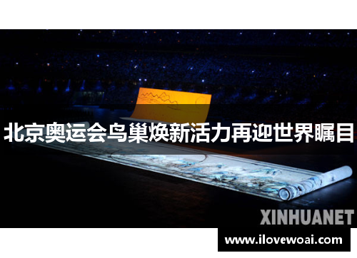 北京奥运会鸟巢焕新活力再迎世界瞩目