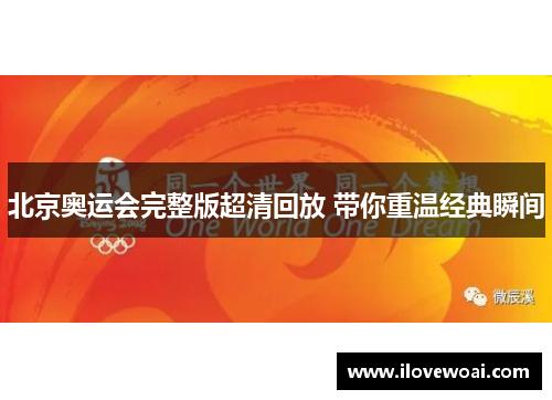 北京奥运会完整版超清回放 带你重温经典瞬间