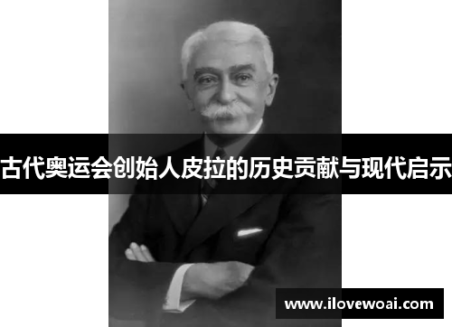 古代奥运会创始人皮拉的历史贡献与现代启示