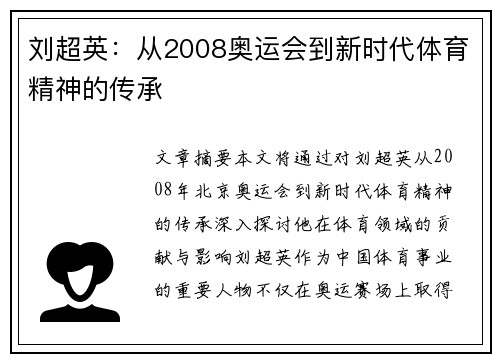 刘超英：从2008奥运会到新时代体育精神的传承