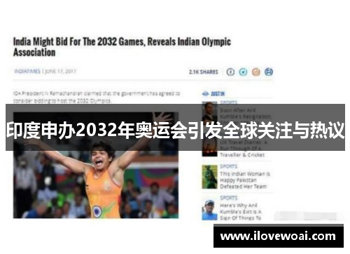 印度申办2032年奥运会引发全球关注与热议