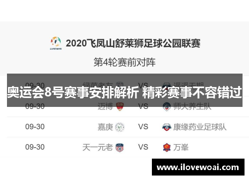 奥运会8号赛事安排解析 精彩赛事不容错过
