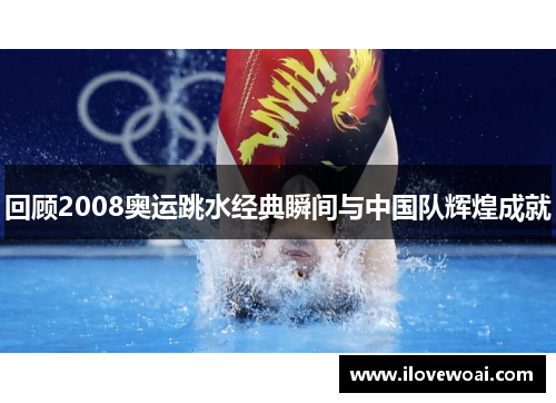 回顾2008奥运跳水经典瞬间与中国队辉煌成就