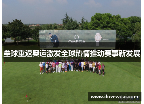 垒球重返奥运激发全球热情推动赛事新发展