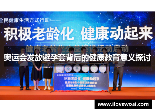 奥运会发放避孕套背后的健康教育意义探讨