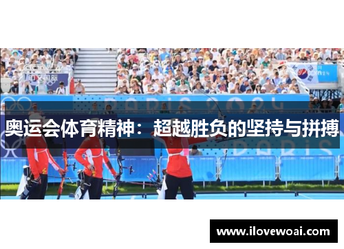 奥运会体育精神：超越胜负的坚持与拼搏