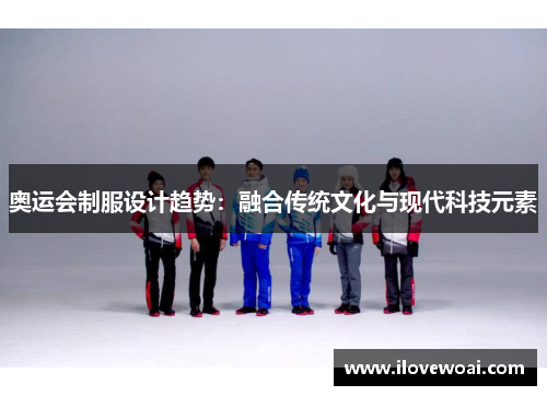 奥运会制服设计趋势：融合传统文化与现代科技元素