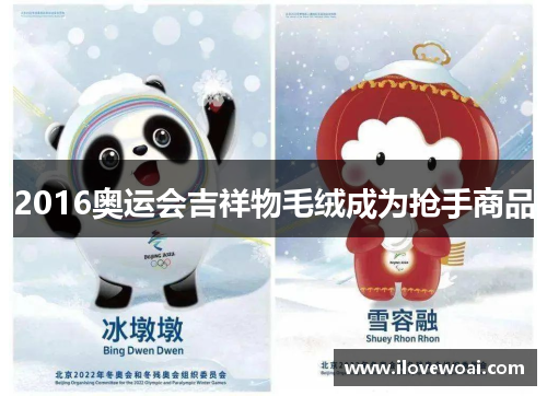 2016奥运会吉祥物毛绒成为抢手商品