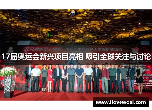17届奥运会新兴项目亮相 吸引全球关注与讨论