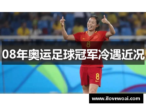 08年奥运足球冠军冷遇近况