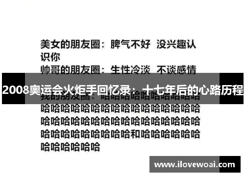 2008奥运会火炬手回忆录：十七年后的心路历程