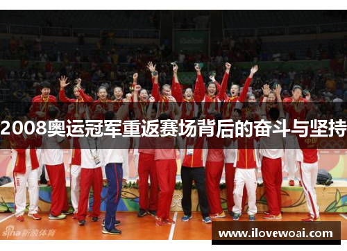 2008奥运冠军重返赛场背后的奋斗与坚持