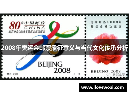 2008年奥运会邮票象征意义与当代文化传承分析