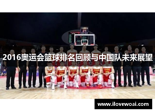 2016奥运会篮球排名回顾与中国队未来展望