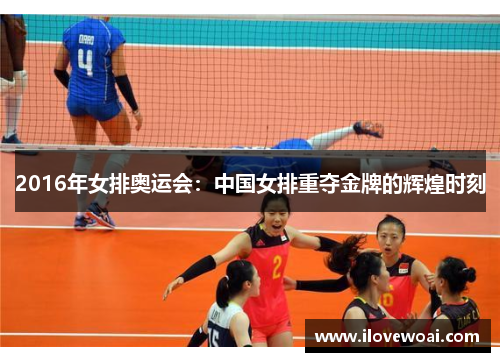 2016年女排奥运会：中国女排重夺金牌的辉煌时刻