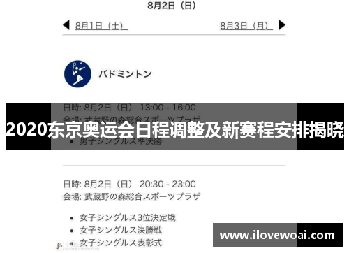 2020东京奥运会日程调整及新赛程安排揭晓