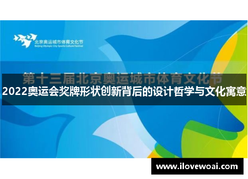 2022奥运会奖牌形状创新背后的设计哲学与文化寓意