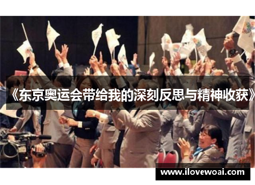 《东京奥运会带给我的深刻反思与精神收获》