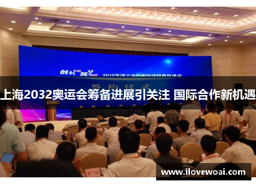 上海2032奥运会筹备进展引关注 国际合作新机遇