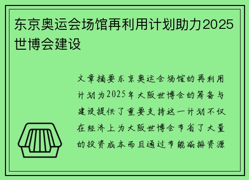 东京奥运会场馆再利用计划助力2025世博会建设