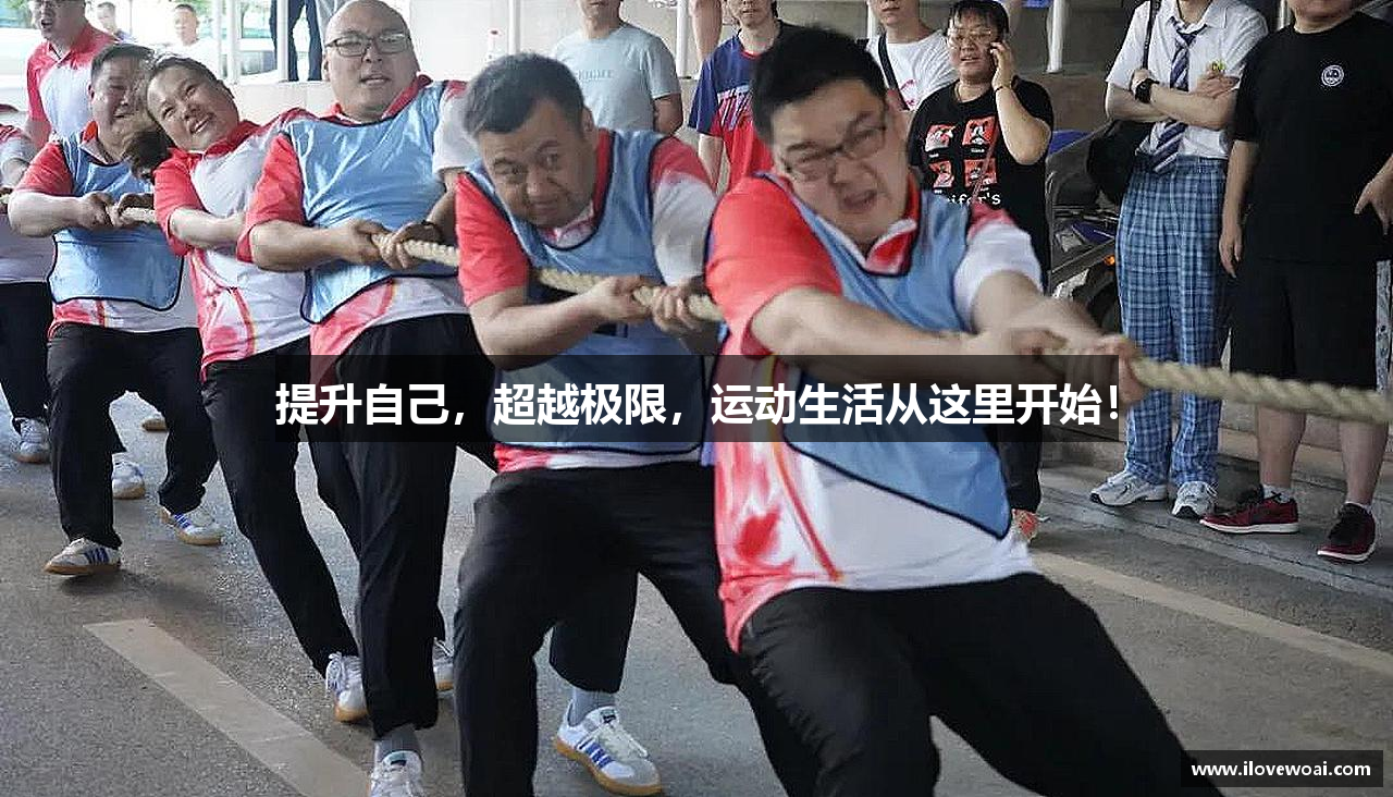 提升自己，超越极限，运动生活从这里开始！